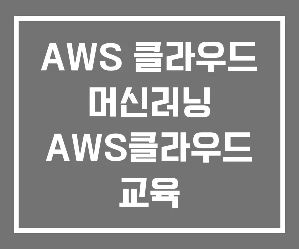 AWS 클라우드 머신러닝 AWS클라우드 교육