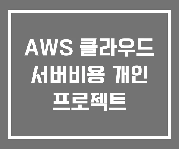 AWS 클라우드 서버비용 개인 프로젝트