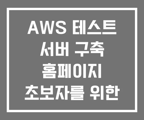 AWS 테스트 서버 구축 홈페이지 초보자를 위한 웹구축