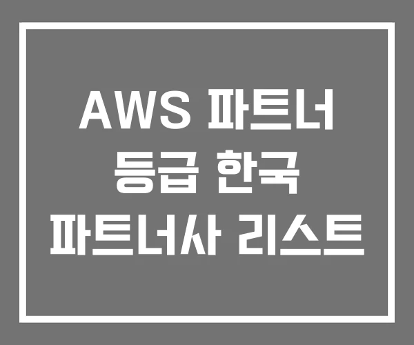 AWS 파트너 등급 한국 파트너사 리스트