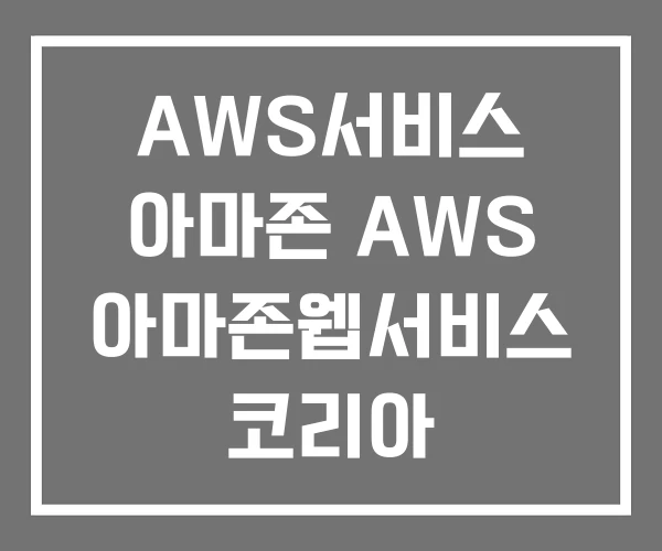 AWS서비스 아마존 AWS 아마존웹서비스 코리아