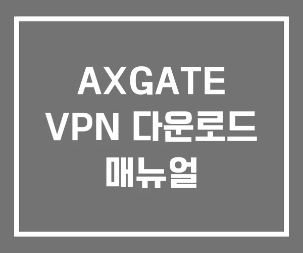 AXGATE VPN 다운로드 매뉴얼