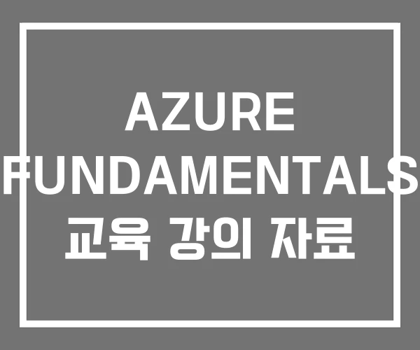 AZURE FUNDAMENTALS 교육 강의 자료