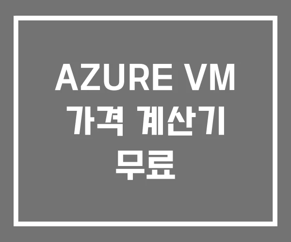 AZURE VM 가격 계산기 무료