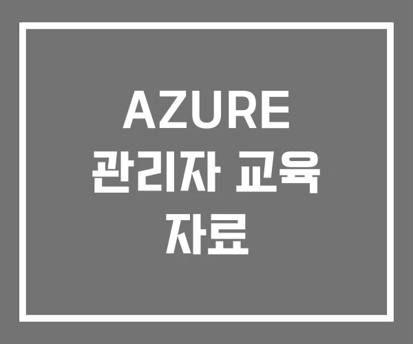 AZURE 관리자 교육 자료