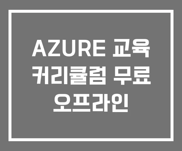 AZURE 교육 커리큘럼 무료 오프라인
