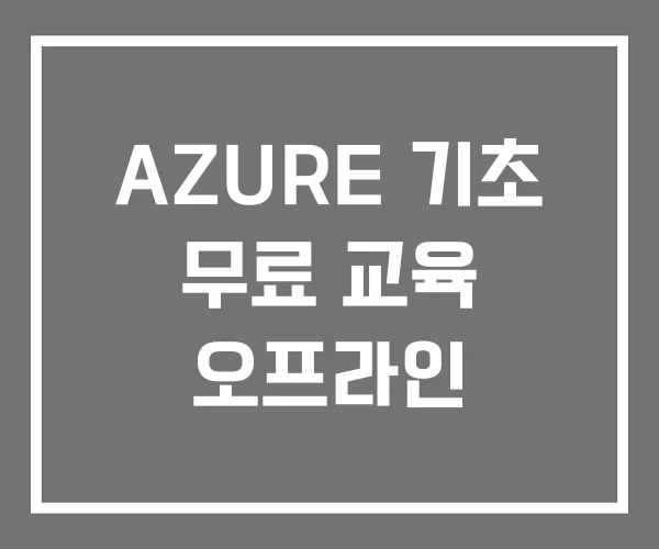 AZURE 기초 무료 교육 오프라인