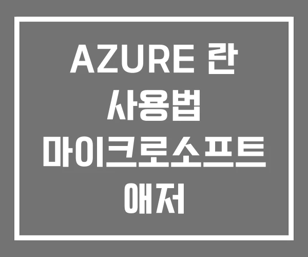 AZURE 란 사용법 마이크로소프트 애저