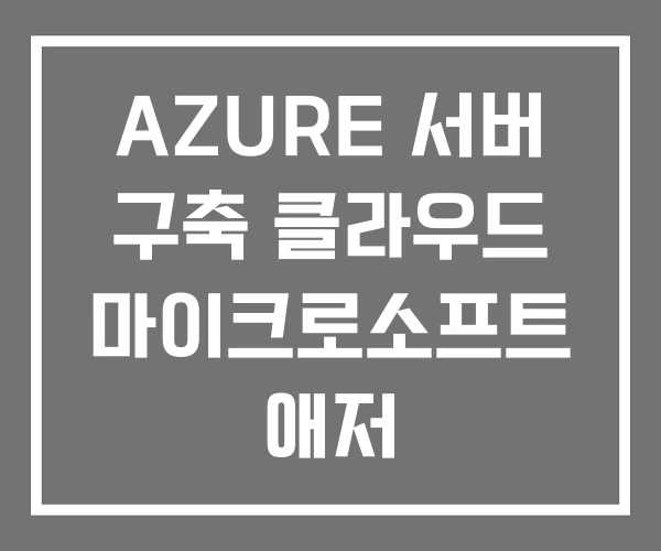 AZURE 서버 구축 클라우드 마이크로소프트 애저 AZURE 서버 구축 클라우드 마이크로소프트 애저