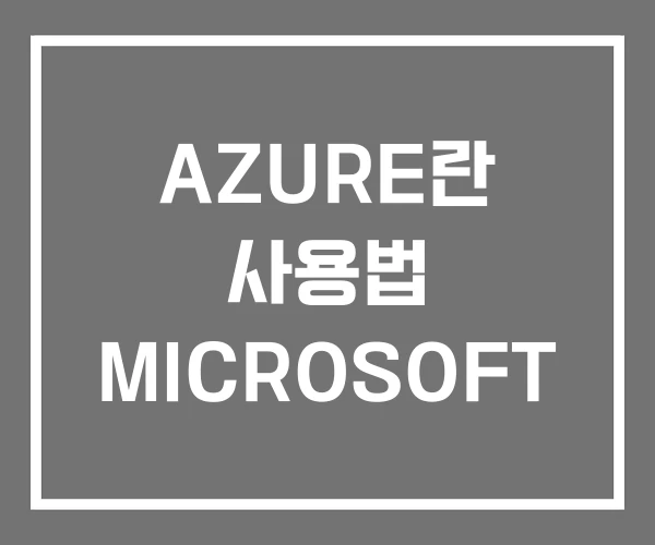 AZURE란 사용법 MICROSOFT AZURE란 사용법 MICROSOFT