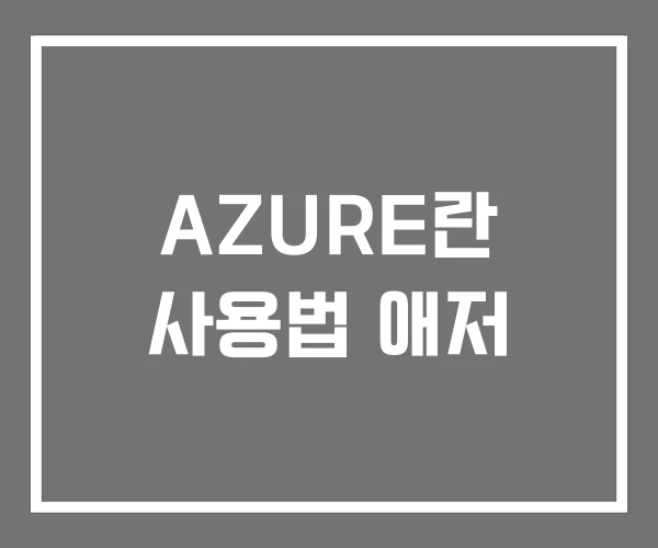 AZURE란 사용법 애저