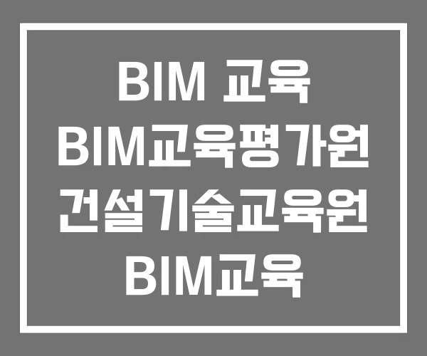 BIM 교육 BIM교육평가원 건설기술교육원 BIM교육