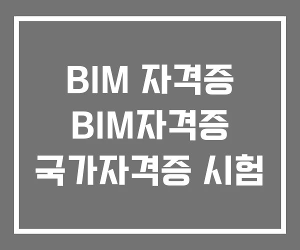 BIM 자격증 BIM자격증 국가자격증 시험 BIM 자격증 BIM자격증 국가자격증 시험