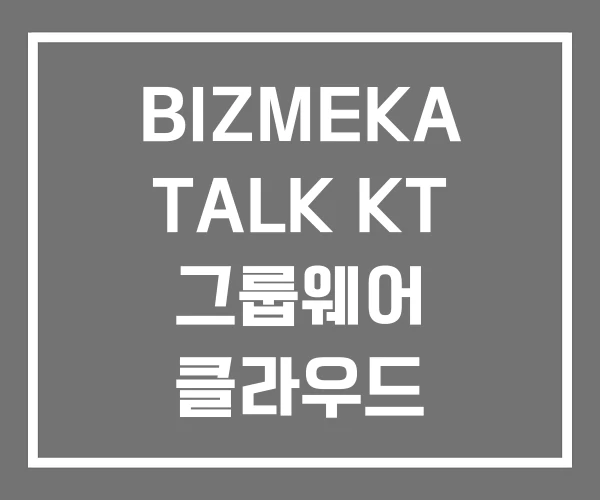 BIZMEKA TALK KT 그룹웨어 클라우드