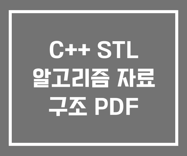 C++ STL 알고리즘 자료 구조 PDF