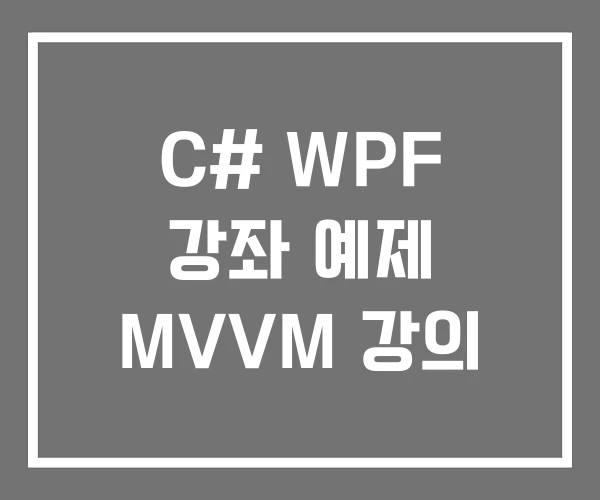 C# WPF 강좌 예제 MVVM 강의