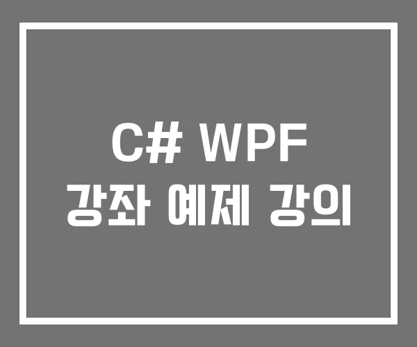 C# WPF 강좌 예제 강의