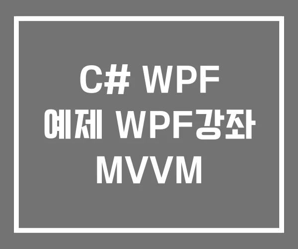 C# WPF 예제 WPF강좌 MVVM