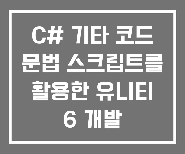 C# 기타 코드 문법 스크립트를 활용한 유니티 6 개발 C# 기타 코드 문법 스크립트를 활용한 유니티 6 개발