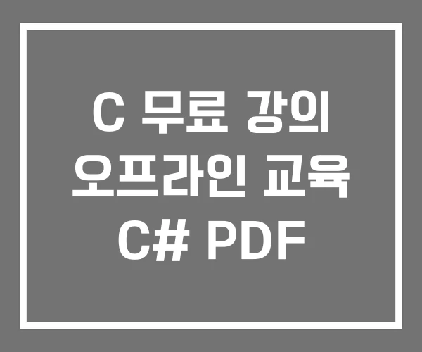 C 무료 강의 오프라인 교육 C# PDF