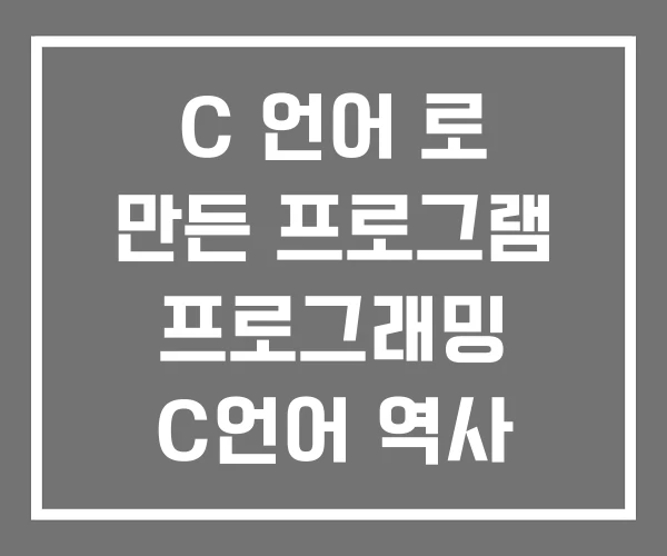 C 언어 로 만든 프로그램 프로그래밍 C언어 역사 C 언어 로 만든 프로그램 프로그래밍 C언어 역사