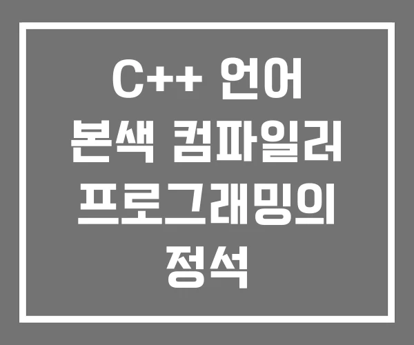 C++ 언어 본색 컴파일러 프로그래밍의 정석