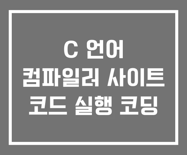 C 언어 컴파일러 사이트 코드 실행 코딩