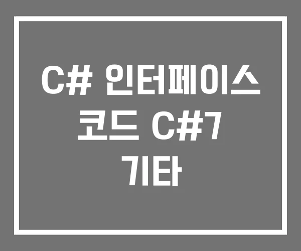 C# 인터페이스 코드 C#7 기타
