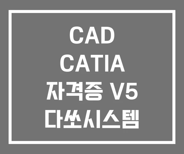 CAD CATIA 자격증 V5 다쏘시스템 카티아 CAD CATIA 자격증 V5 다쏘시스템 카티아