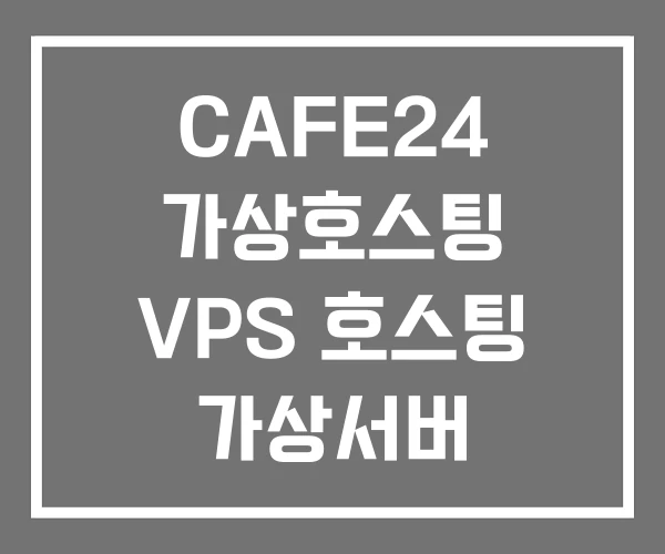 CAFE24 가상호스팅 VPS 호스팅 가상서버