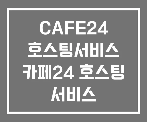 CAFE24 호스팅서비스 카페24 호스팅 서비스
