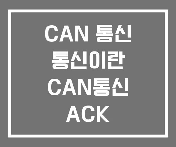 CAN 통신 통신이란 CAN통신 ACK CAN 통신 통신이란 CAN통신 ACK