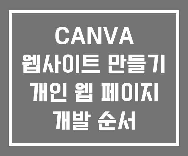 CANVA 웹사이트 만들기 개인 웹 페이지 개발 순서