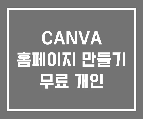 CANVA 홈페이지 만들기 무료 개인
