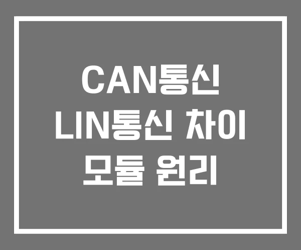 CAN통신 LIN통신 차이 모듈 원리 CAN통신 LIN통신 차이 모듈 원리