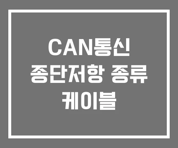 CAN통신 종단저항 종류 케이블 CAN통신 종단저항 종류 케이블