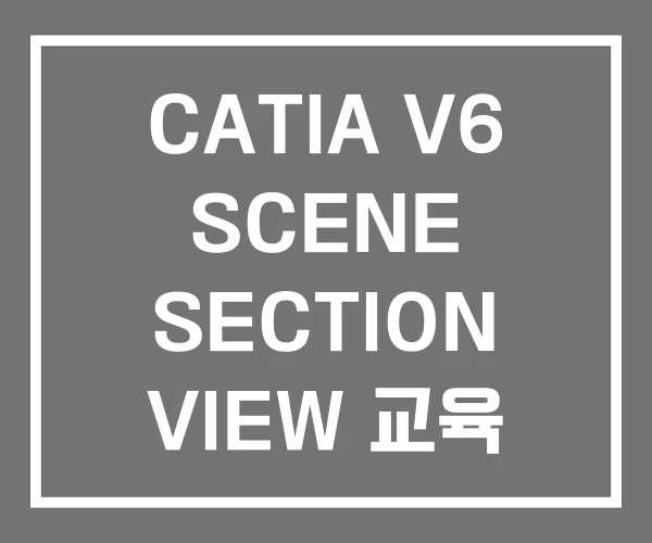 CATIA V6 SCENE SECTION VIEW 교육