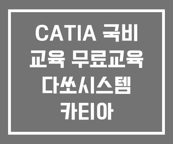 CATIA 국비 교육 무료교육 다쏘시스템 카티아 CATIA 국비 교육 무료교육 다쏘시스템 카티아