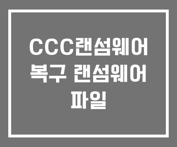 CCC랜섬웨어 복구 랜섬웨어 파일