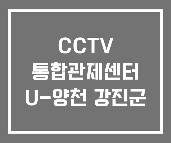 CCTV 통합관제센터 U-양천 강진군