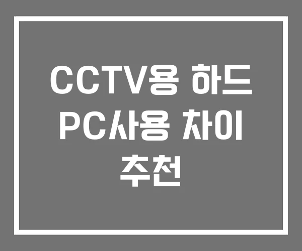 CCTV용 하드 PC사용 차이 추천 CCTV용 하드 PC사용 차이 추천