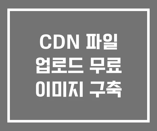 CDN 파일 업로드 무료 이미지 구축