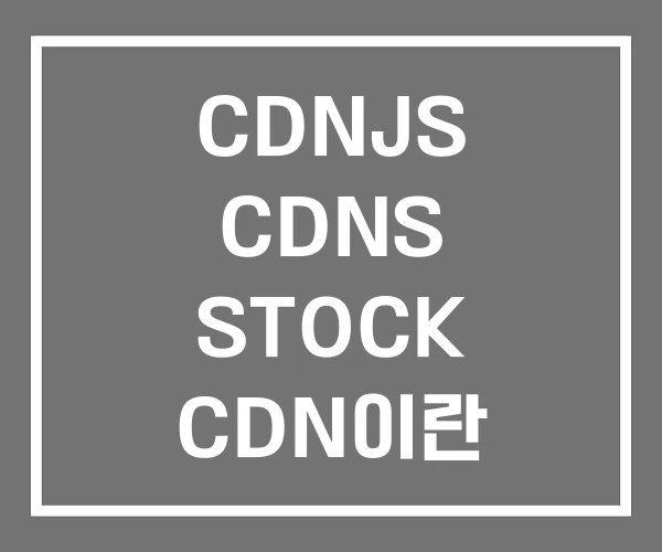 CDNJS CDNS STOCK CDN이란