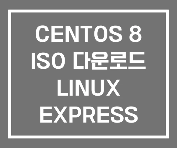 CENTOS 8 ISO 다운로드 LINUX EXPRESS