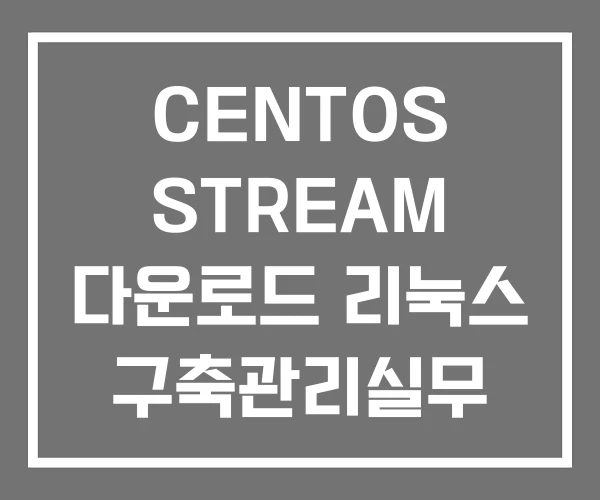 CENTOS STREAM 다운로드 리눅스 구축관리실무