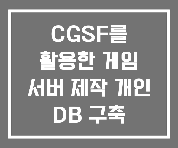 CGSF를 활용한 게임 서버 제작 개인 DB 구축 NAS CGSF를 활용한 게임 서버 제작 개인 DB 구축 NAS