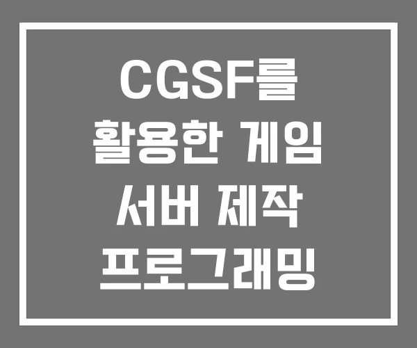 CGSF를 활용한 게임 서버 제작 프로그래밍 교과서 입문 CGSF를 활용한 게임 서버 제작 프로그래밍 교과서 입문