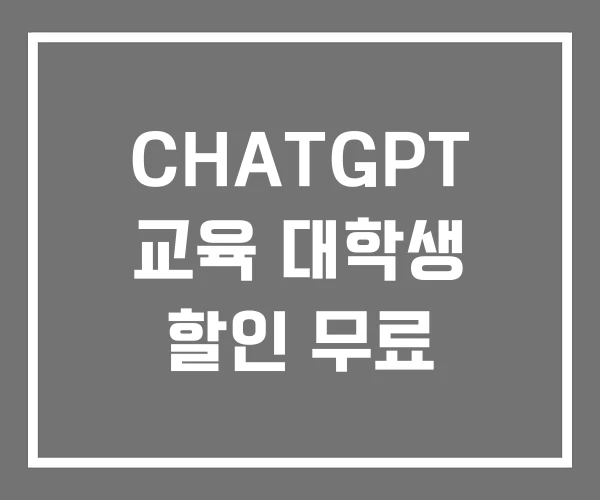 CHATGPT 교육 대학생 할인 무료