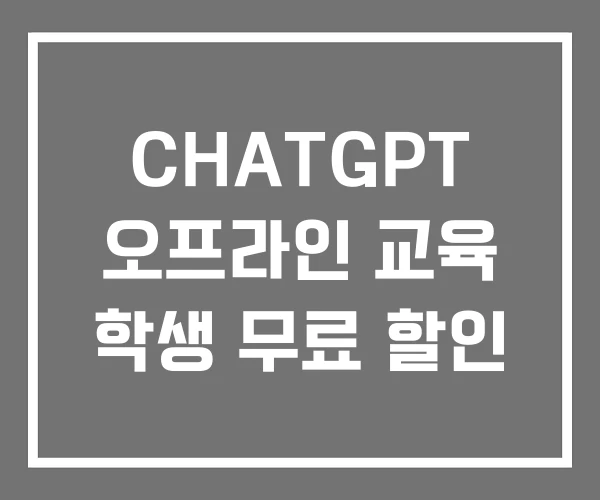 CHATGPT 오프라인 교육 학생 무료 할인