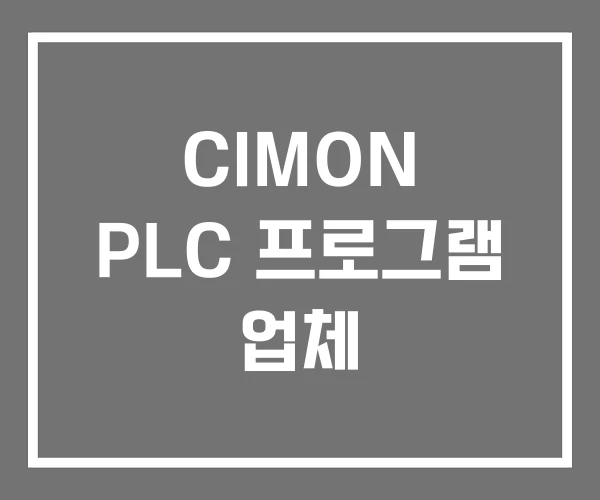 CIMON PLC 프로그램 업체 CIMON PLC 프로그램 업체